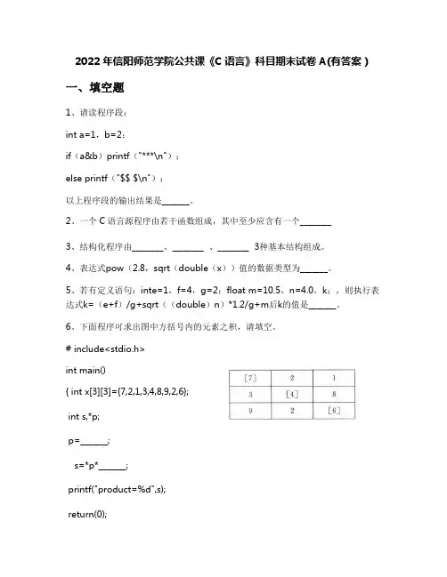 2022年信阳师范学院公共课《C语言》科目期末试卷A(有答案)