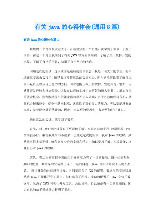 有关java的心得体会(通用8篇)