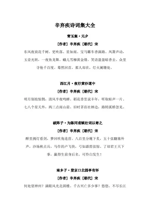 辛弃疾诗词集大全