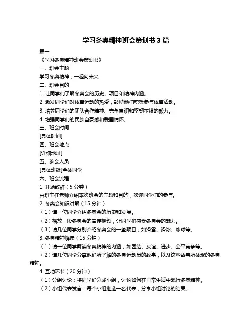 学习冬奥精神班会策划书3篇