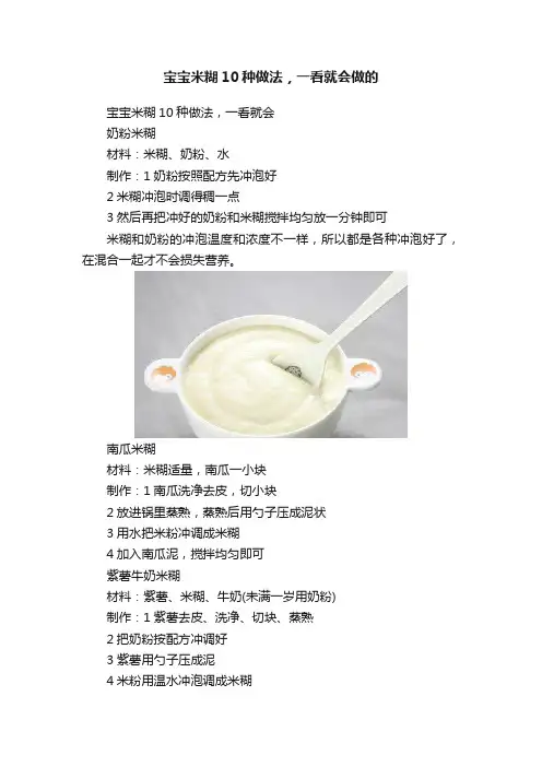 宝宝米糊10种做法，一看就会做的