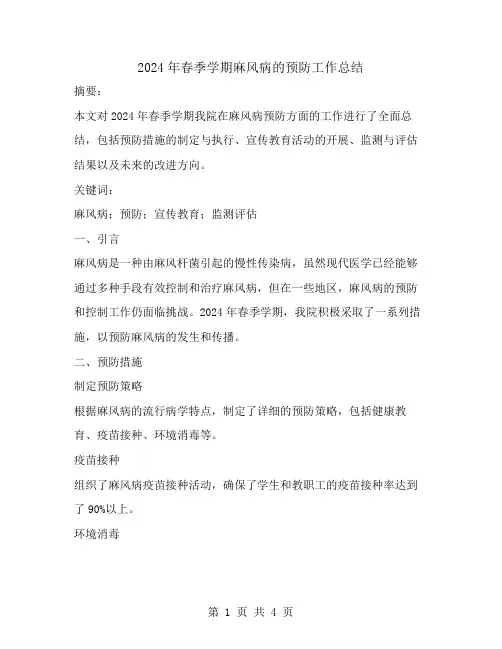 2024年春季学期麻风病的预防工作总结