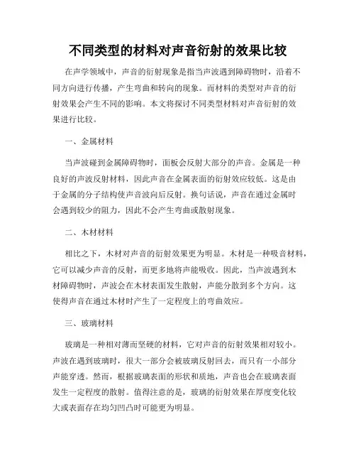 不同类型的材料对声音衍射的效果比较