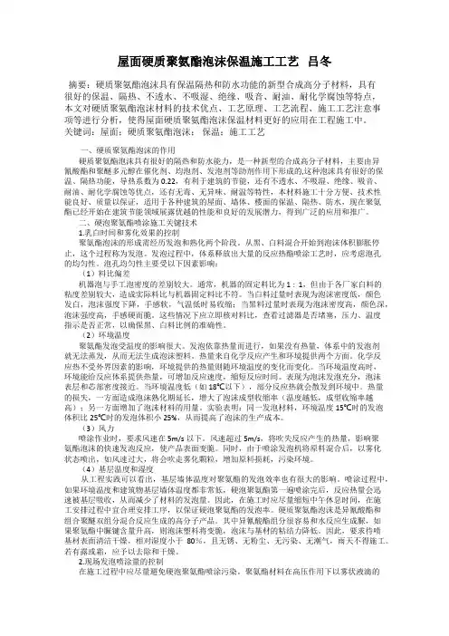 屋面硬质聚氨酯泡沫保温施工工艺   吕冬