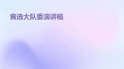 竞选大队委演讲稿PPT