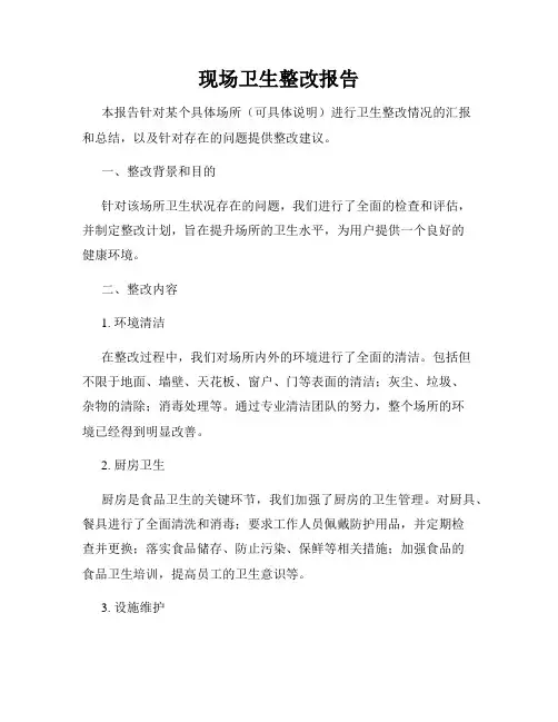 现场卫生整改报告