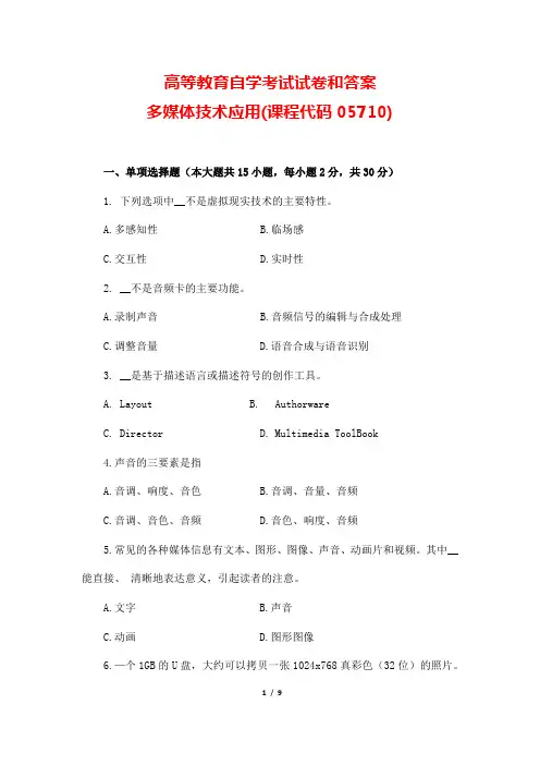广东省自考《多媒体技术应用05710》真题试题及答案