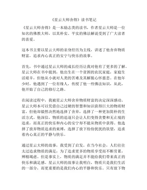 《星云大师舍得》读书笔记