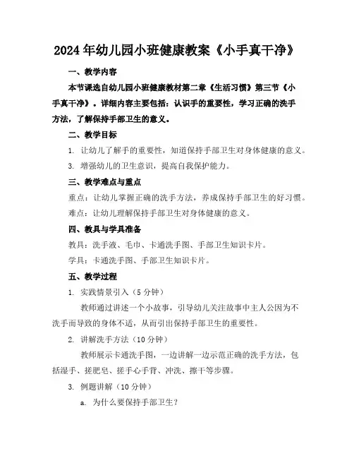 2024年幼儿园小班健康教案《小手真干净》