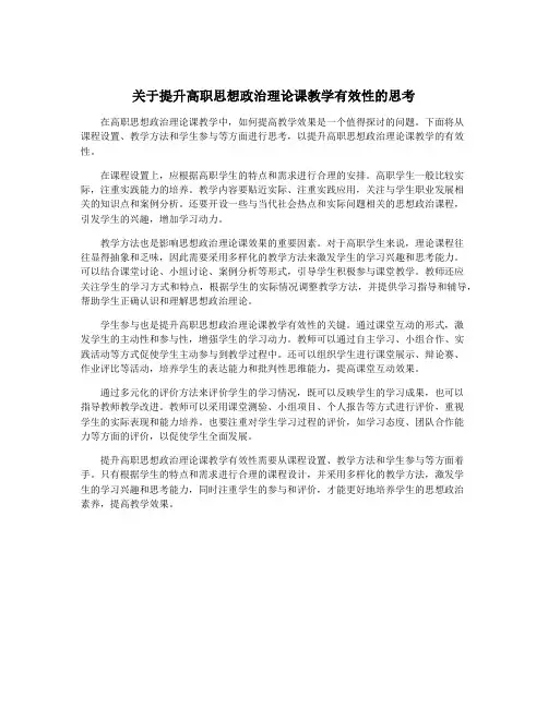 关于提升高职思想政治理论课教学有效性的思考