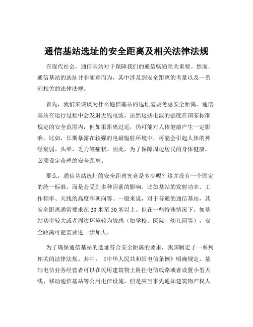 通信基站选址的安全距离及相关法律法规