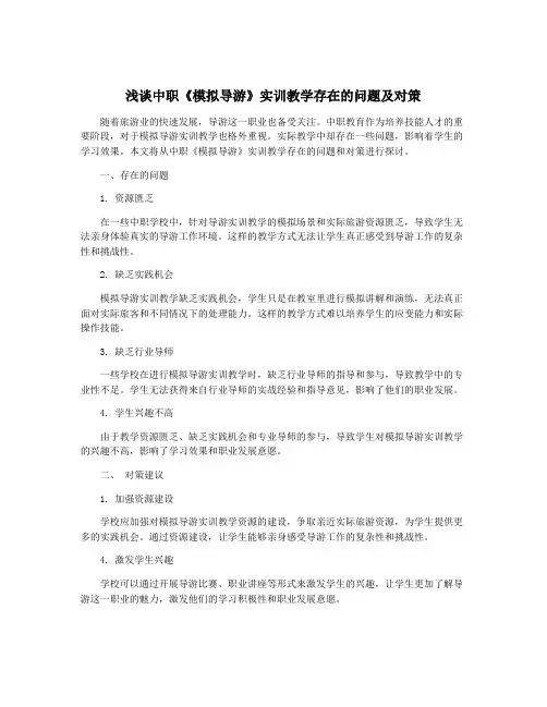浅谈中职《模拟导游》实训教学存在的问题及对策