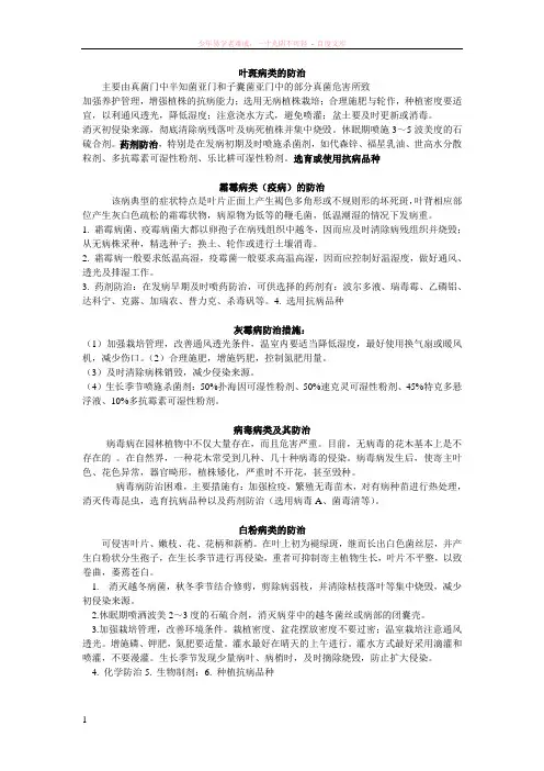 叶斑病类的防治