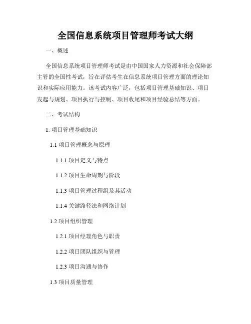 全国信息系统项目管理师考试大纲