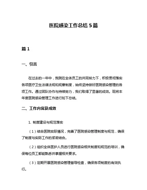 医院感染工作总结5篇