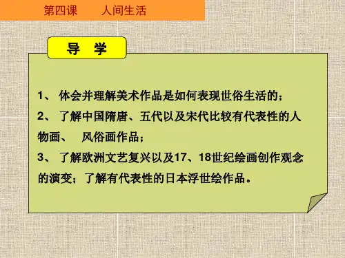 第四课人间生活ppt课件公开课