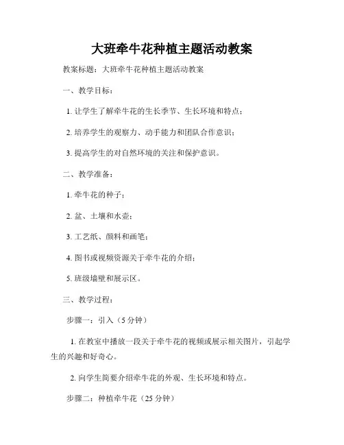 大班牵牛花种植主题活动教案