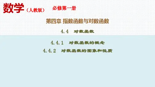 【课件】4.4.1、4.4.2 对数函数的概念、图象和性质(课件)(新教材人教版必修第一册)