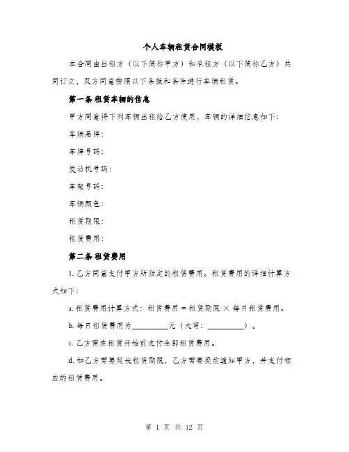 个人车辆租赁合同模板(四篇)