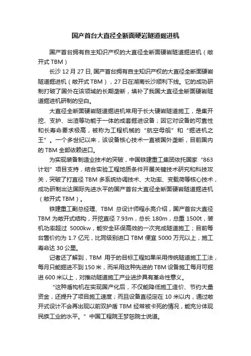 国产首台大直径全断面硬岩隧道掘进机