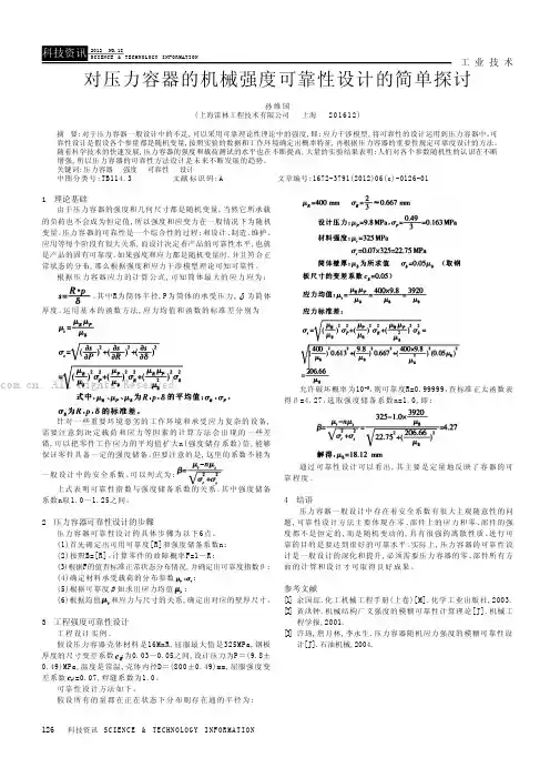 对压力容器的机械强度可靠性设计的简单探讨