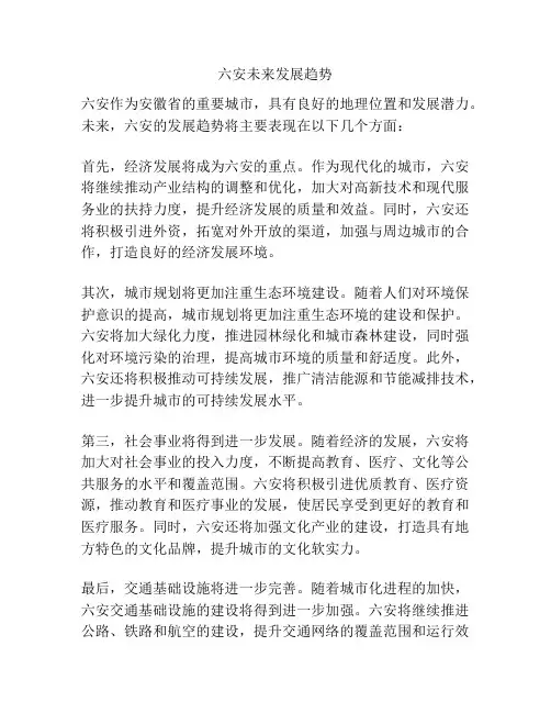 六安未来发展趋势