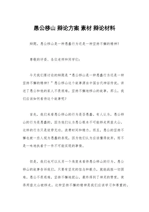 愚公移山 辩论方案 素材 辩论材料