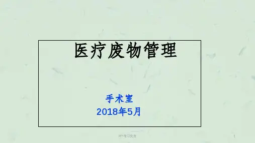 手术室医疗废物管理课件