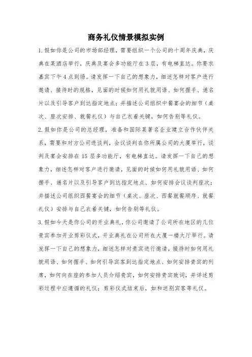 商务礼仪情景模拟实例