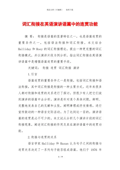词汇衔接在英语演讲语篇中的连贯功能