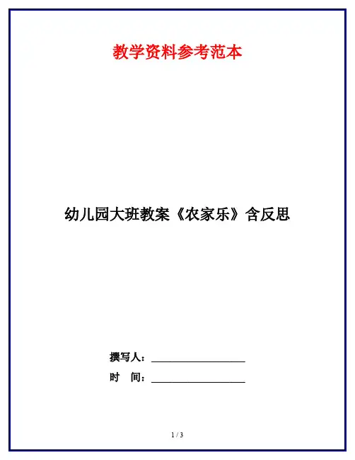 幼儿园大班教案《农家乐》含反思