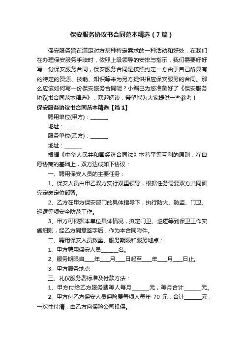 保安服务协议书合同范本精选（7篇）