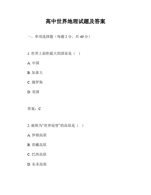 高中世界地理试题及答案