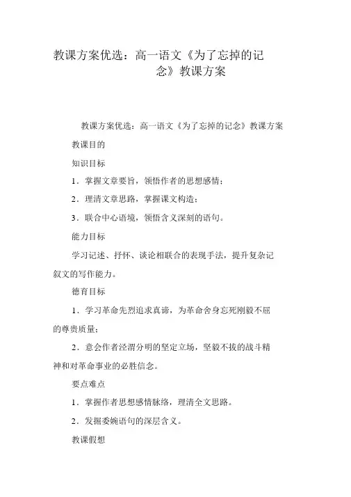 教案精选：高一语文《为了忘却的记念》教学设计