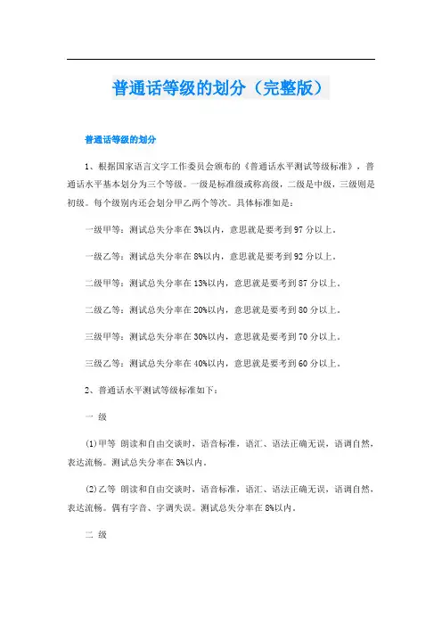 普通话等级的划分(完整版)