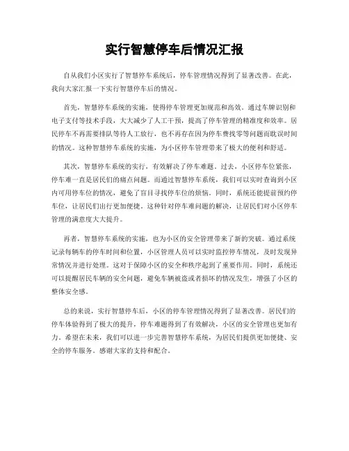 实行智慧停车后情况汇报