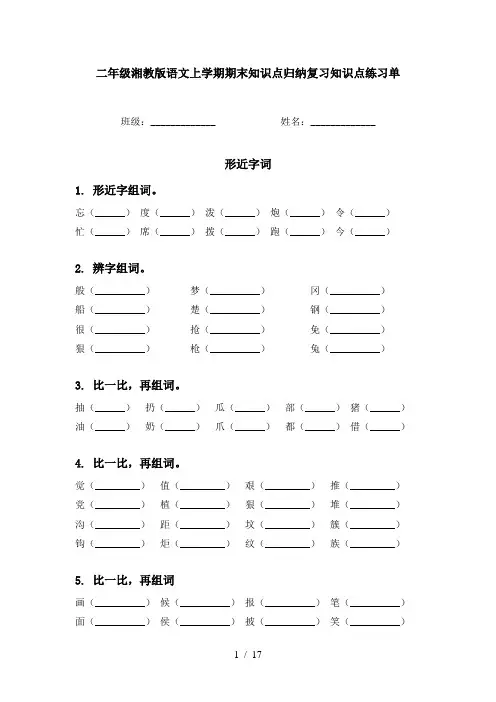 二年级湘教版语文上学期期末知识点归纳复习知识点练习单