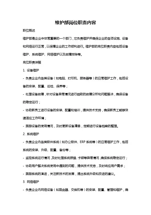 维护部岗位职责内容
