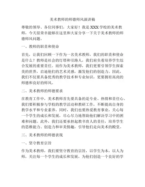 美术教师的师德师风演讲稿