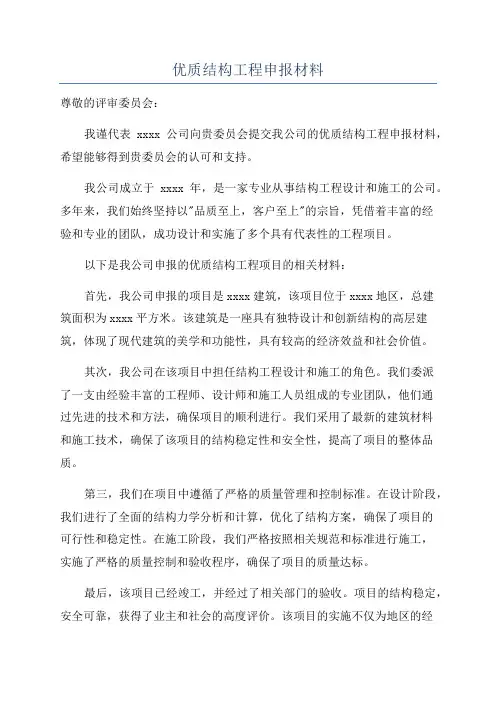 优质结构工程申报材料