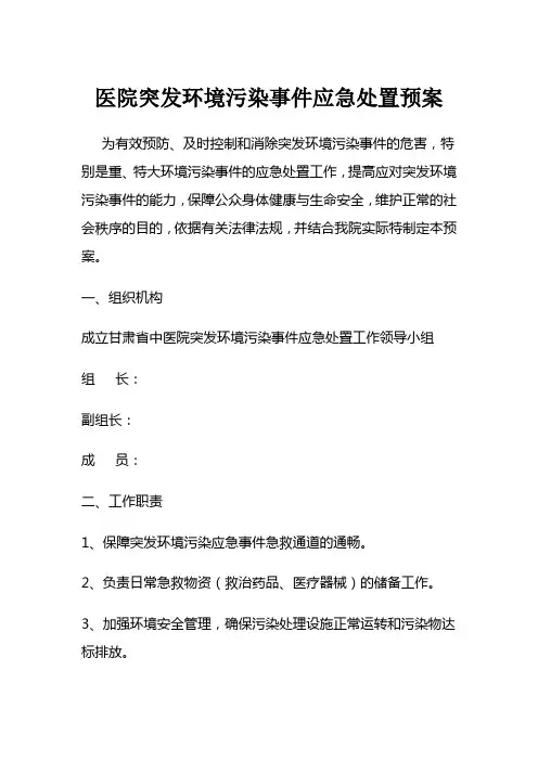 医院突发环境污染事件应急处置预案