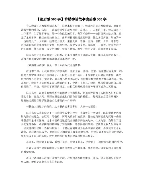 【读后感500字】希腊神话故事读后感500字