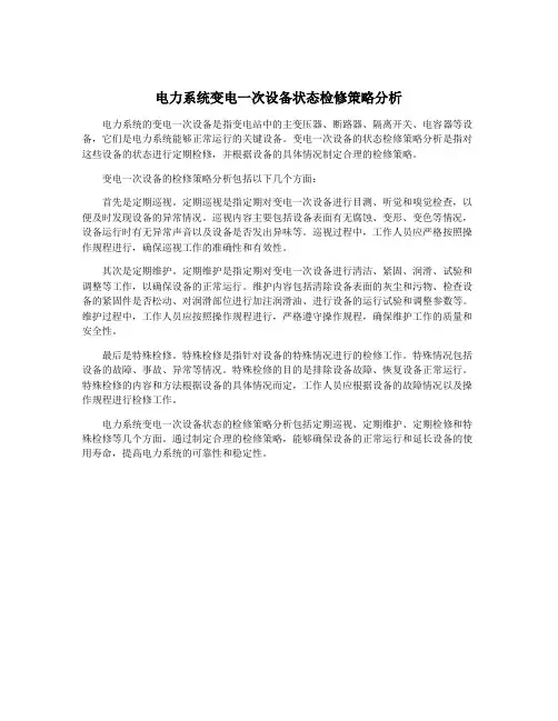 电力系统变电一次设备状态检修策略分析
