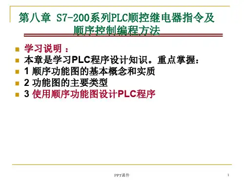 s7-200系列PLC顺控  ppt课件