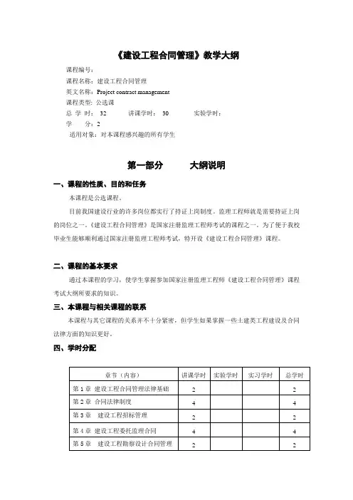 建设工程合同管理大纲
