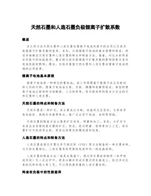 天然石墨和人造石墨负极锂离子扩散系数