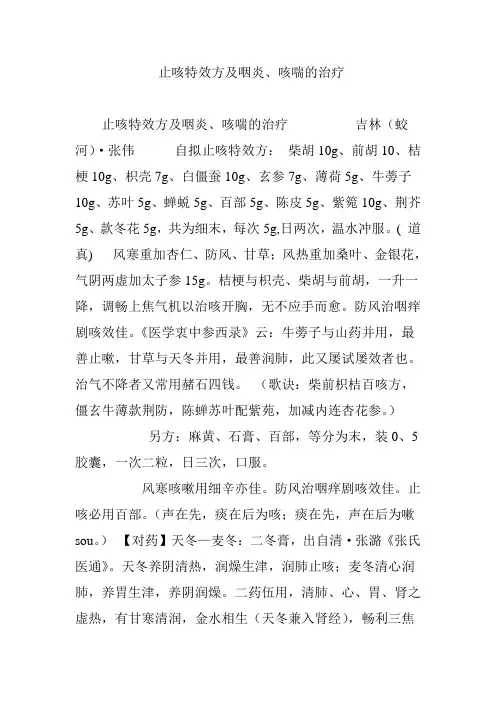 止咳特效方及咽炎、咳喘的治疗