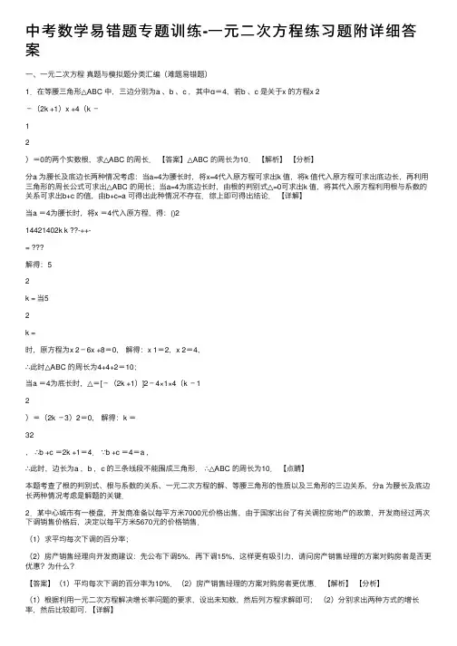 中考数学易错题专题训练-一元二次方程练习题附详细答案