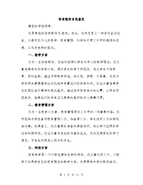 体育教师自我鉴定(4篇)