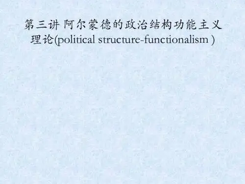第三讲阿尔蒙德的政治结构功能主义理论